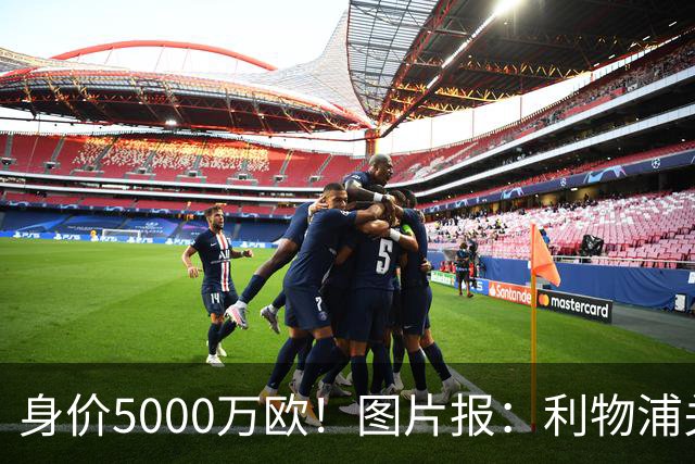身价5000万欧！图片报：利物浦关注佐野海舟，愿开价6000万欧求购