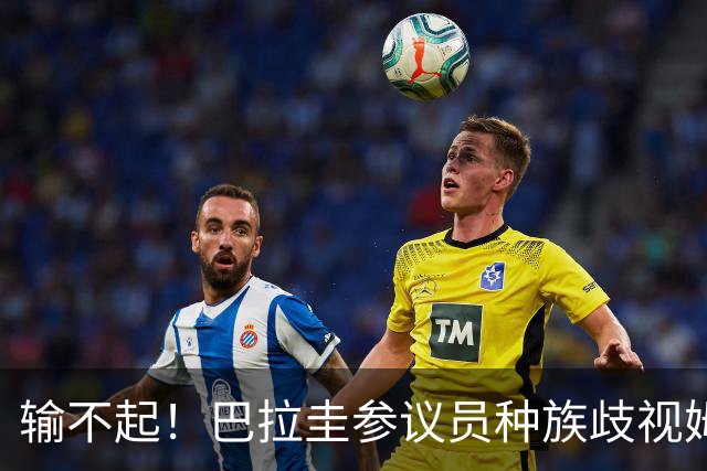 输不起！巴拉圭参议员种族歧视姆巴佩 法足协发声谴责