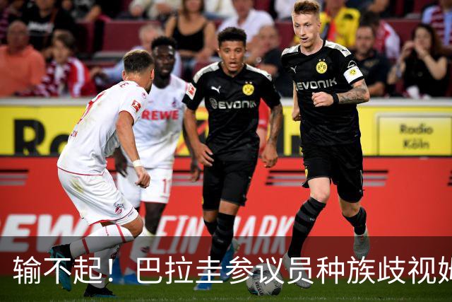输不起！巴拉圭参议员种族歧视姆巴佩 法足协发声谴责