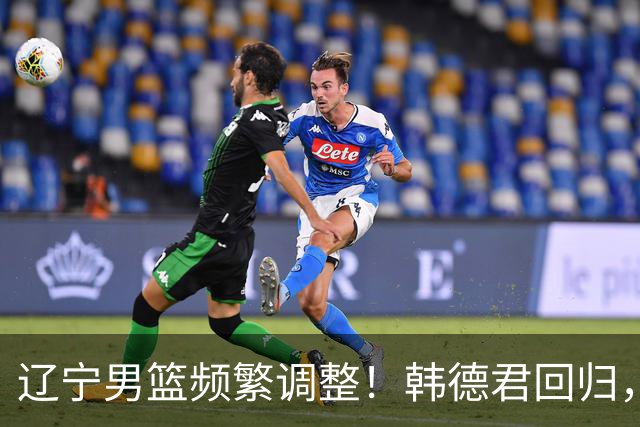 辽宁男篮频繁调整！韩德君回归，郭艾伦归队难 杨鸣或无处安身