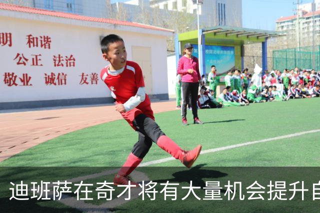 迪班萨在奇才将有大量机会提升自己 下个赛预计打出漂亮场均数据