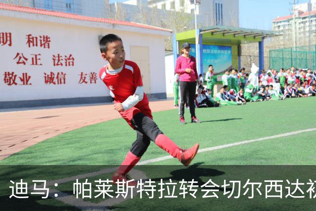 迪马：帕莱斯特拉转会切尔西达初步协议，费用约5700万+300万欧