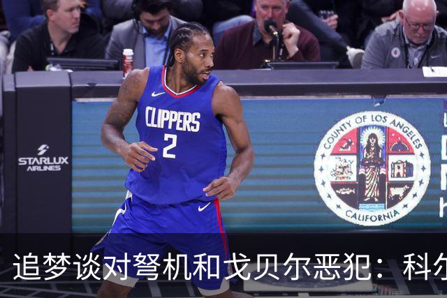追梦谈对弩机和戈贝尔恶犯：科尔曾说很难公开支持我 我说没必要