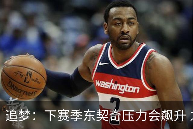 追梦：下赛季东契奇压力会飙升 之前其表现不好矛头也会指向老詹