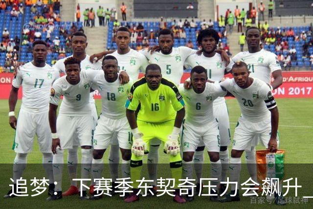 追梦：下赛季东契奇压力会飙升 之前其表现不好矛头也会指向老詹