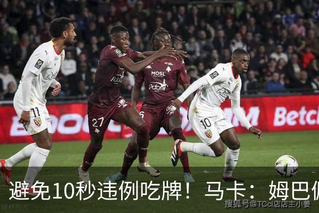 避免10秒违例吃牌！马卡：姆巴佩交袖标给主裁判是考虑换人新规