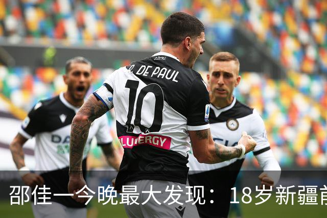 邵佳一今晚最大发现：18岁新疆前锋中超3场轰2球大爆发！