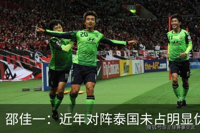 邵佳一：近年对阵泰国未占明显优势 国家队无友谊赛