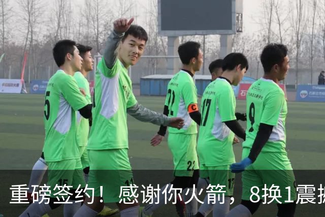 重磅签约！感谢你火箭，8换1震撼级交易……