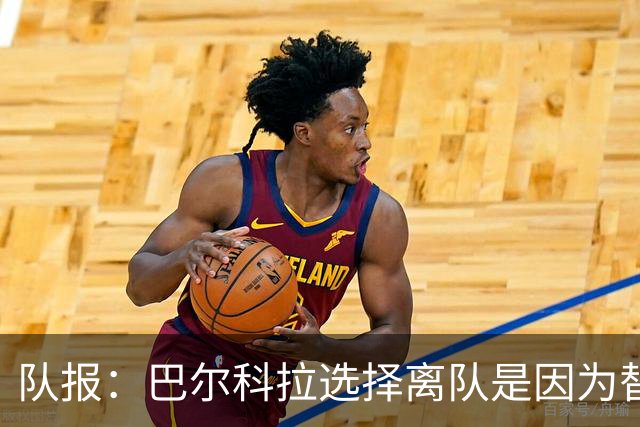队报：巴尔科拉选择离队是因为替补定位，巴黎已经提出涨薪