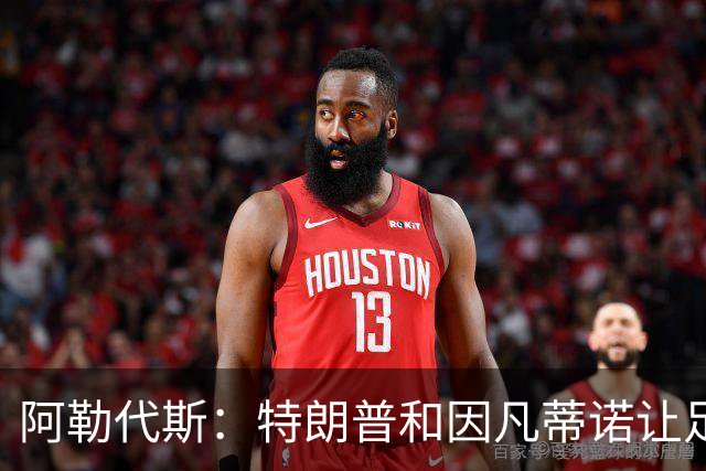 阿勒代斯：特朗普和因凡蒂诺让足球蒙羞 建议欧足联别跟FIFA玩