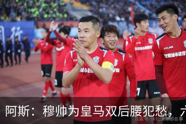 阿斯：穆帅为皇马双后腰犯愁，六名球员争两个名额