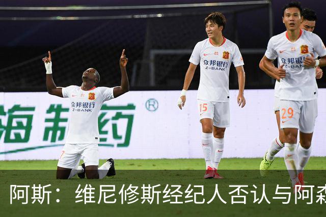 阿斯：维尼修斯经纪人否认与阿森纳达成任何协议