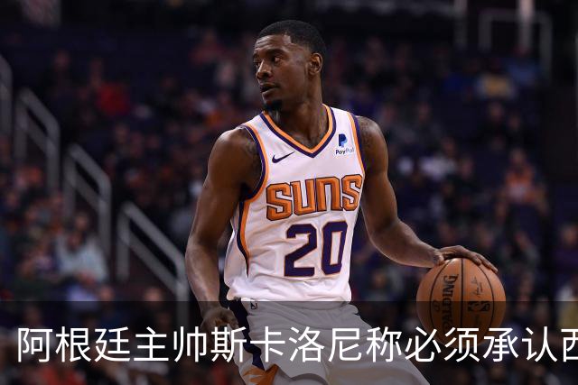 阿根廷主帅斯卡洛尼称必须承认西班牙踢得更好：决赛判罚没有遭遇不公，我们应该感到满足