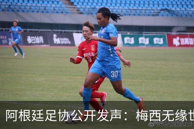 阿根廷足协公开发声：梅西无缘世界杯金球奖是赛事最大争议