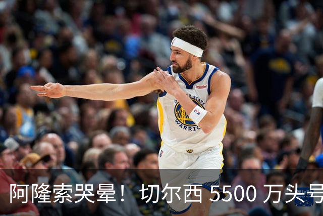 阿隆索哭晕！切尔西 5500 万头号目标遭截胡！打脸来得太快！