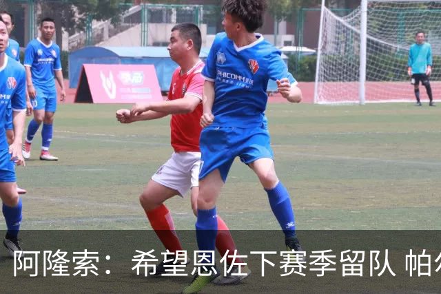 阿隆索：希望恩佐下赛季留队 帕尔默将是球队进攻核心