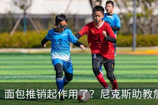面包推销起作用了？尼克斯助教詹特也是开拓者帅位候选人之一
