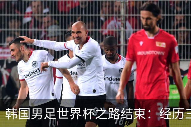 韩国男足世界杯之路结束：经历三天等待，连收七个坏消息