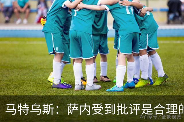 马特乌斯：萨内受到批评是合理的，他进攻很有勇气但常做错误决策