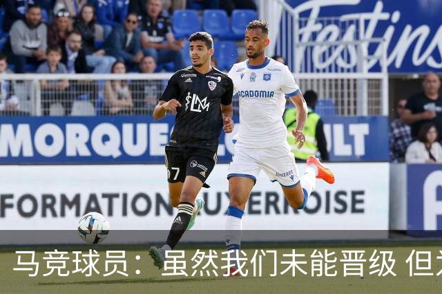 马竞球员：虽然我们未能晋级 但为付出的努力骄傲