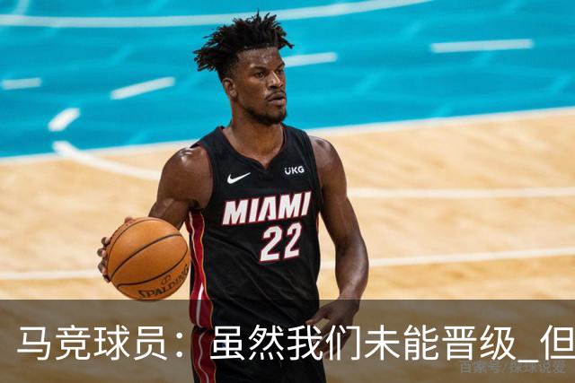 马竞球员：虽然我们未能晋级 但为付出的努力骄傲