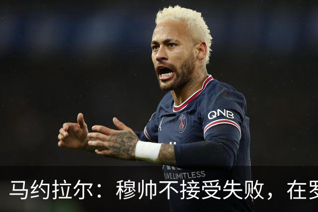 马约拉尔：穆帅不接受失败，在罗马他的一些话曾让球员不满