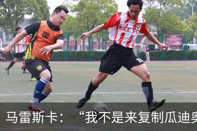 马雷斯卡：“我不是来复制瓜迪奥拉的”，不担心罗德里未来及指控
