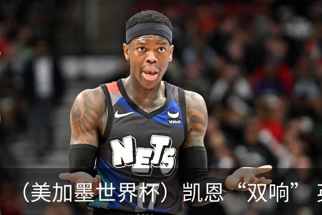 （美加墨世界杯）凯恩“双响” 英格兰晋级16强