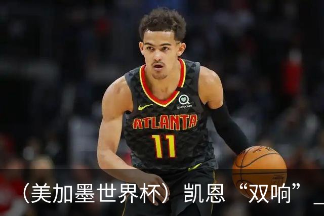 （美加墨世界杯）凯恩“双响” 英格兰晋级16强