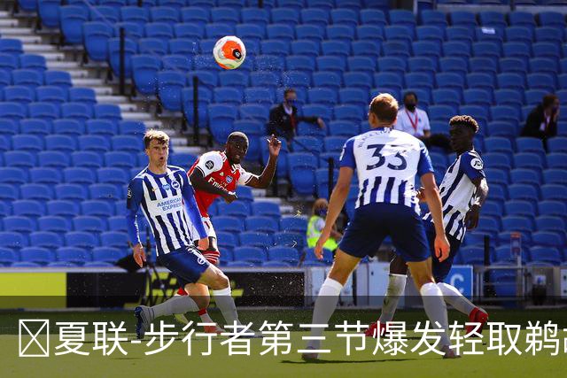 🏀夏联-步行者第三节爆发轻取鹈鹕 河村勇辉5+5+12 斯劳森22分