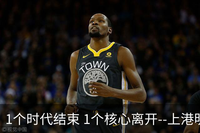1个时代结束 1个核心离开--上港明年重组的开始