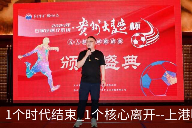 1个时代结束 1个核心离开--上港明年重组的开始