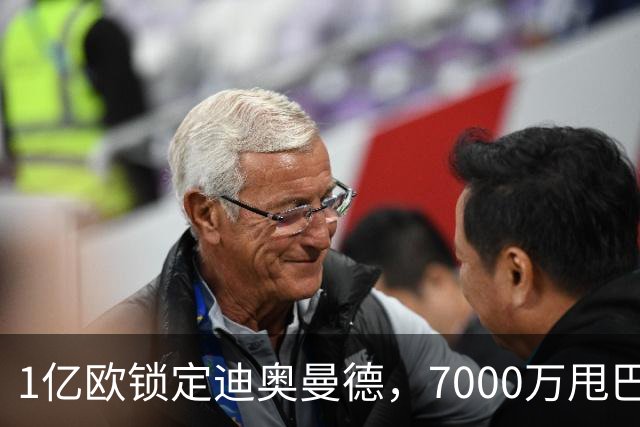 1亿欧锁定迪奥曼德，7000万甩巴尔科拉，利物浦会接盘吗