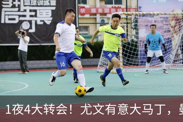 1夜4大转会！尤文有意大马丁，曼城豪掷1.06亿镑抢人，拉什福德惨遭退货