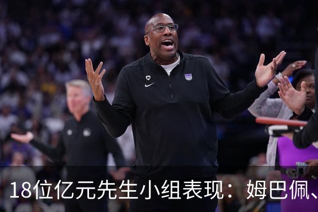 18位亿元先生小组表现：姆巴佩、哈兰德、维尼修斯、登贝莱均4球
