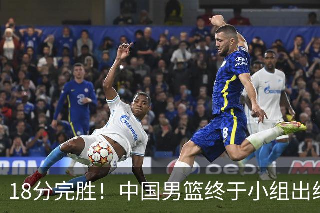 18分完胜！中国男篮终于小组出线，前景还是不明！