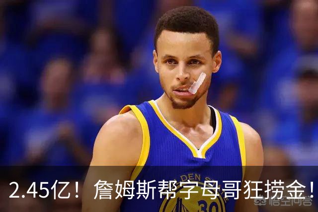 2.45亿！詹姆斯帮字母哥狂捞金！NBA被逼申请禁令！