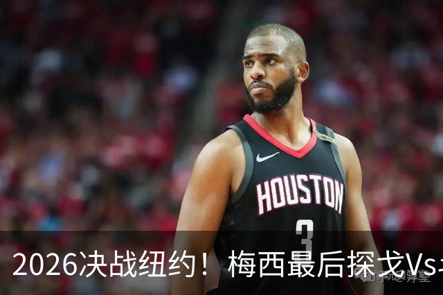 2026决战纽约！梅西最后探戈Vs斗牛士亚马尔，谁将捧起大力神杯？