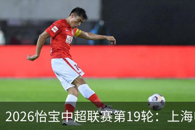 2026怡宝中超联赛第19轮：上海申花 VS 天津津门虎 赛后发布会