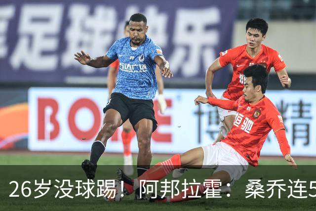 26岁没球踢！阿邦拉霍：桑乔连5万周薪都不配，他28岁退役也正常