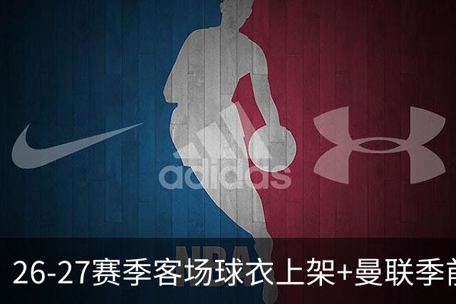 26-27赛季客场球衣上架+曼联季前赛第二战vs罗森博格首发名单