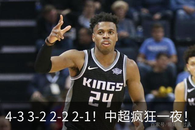 4-3 3-2 2-2 2-1！中超疯狂一夜！蓉城四连平，浙江击败英博！河南力克山东