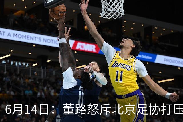 6月14日：董路怒斥北京足协打压，青训成绩为何无人问津？中国足球明明人才济济