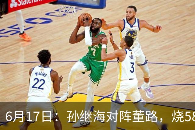 6月17日：孙继海对阵董路，烧5800万踢球对阵索赔266万，谁在为中国足球买单？
