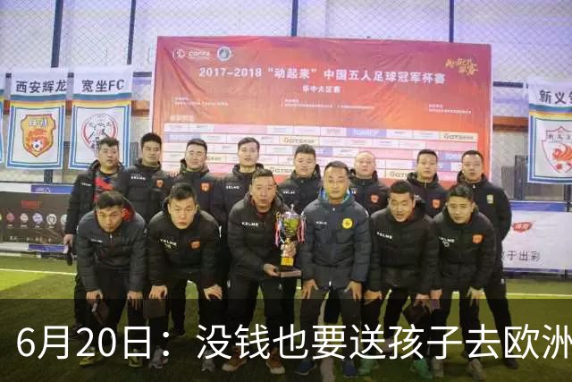 6月20日：没钱也要送孩子去欧洲踢球，两个男人这段对话让中国足球看见光