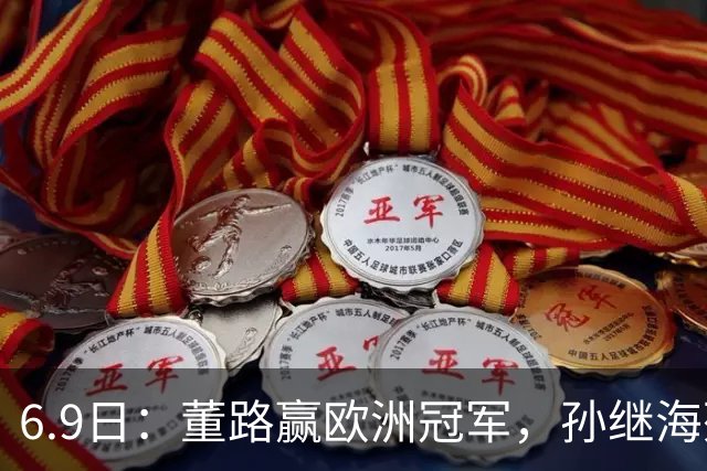 6.9日：董路赢欧洲冠军，孙继海死磕基本功：中国足球不需要二选一的蠢事