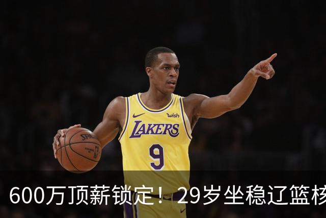600万顶薪锁定！29岁坐稳辽篮核心，对比郭艾伦黯然离队太扎心
