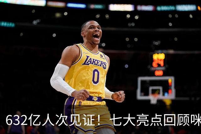 632亿人次见证！七大亮点回顾咪咕首届AI世界杯