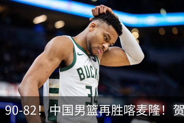 90-82！中国男篮再胜喀麦隆！贺希宁25分赵嘉义三分5中5，残阵4个事实藏不住